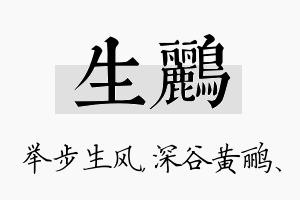 生鹂名字的寓意及含义