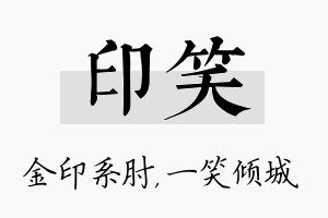 印笑名字的寓意及含义