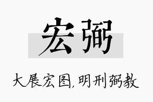 宏弼名字的寓意及含义