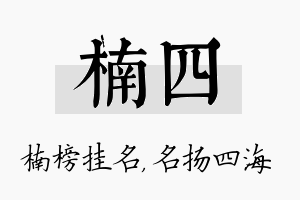 楠四名字的寓意及含义