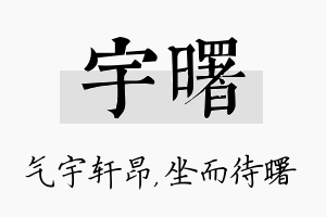 宇曙名字的寓意及含义