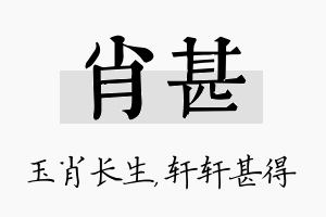 肖甚名字的寓意及含义