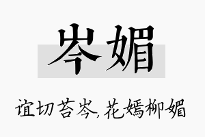 岑媚名字的寓意及含义