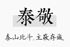 泰敬名字的寓意及含义