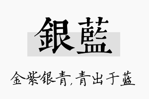 银蓝名字的寓意及含义