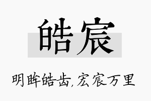 皓宸名字的寓意及含义