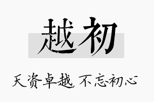 越初名字的寓意及含义