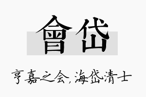 会岱名字的寓意及含义