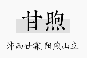 甘煦名字的寓意及含义