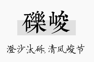 砾峻名字的寓意及含义