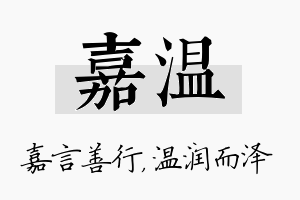 嘉温名字的寓意及含义