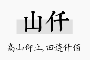 山仟名字的寓意及含义