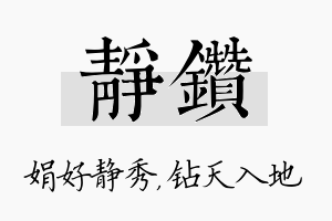 静钻名字的寓意及含义