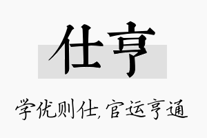 仕亨名字的寓意及含义