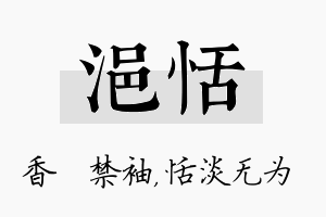 浥恬名字的寓意及含义