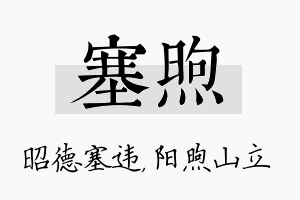 塞煦名字的寓意及含义