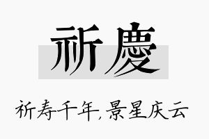 祈庆名字的寓意及含义