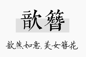 歆簪名字的寓意及含义