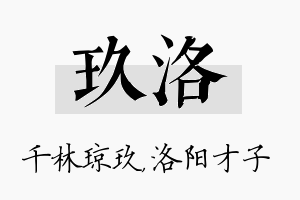 玖洛名字的寓意及含义