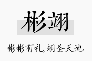 彬翊名字的寓意及含义