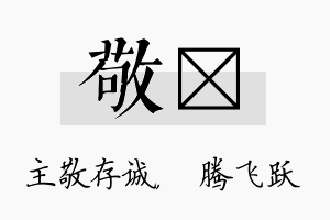 敬犇名字的寓意及含义