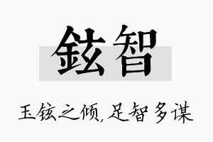 铉智名字的寓意及含义