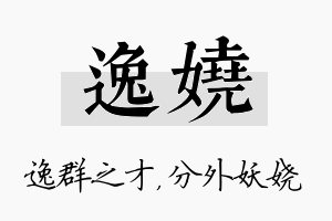 逸娆名字的寓意及含义