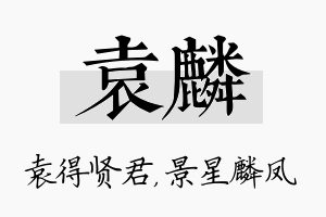 袁麟名字的寓意及含义