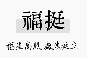 福挺名字的寓意及含义