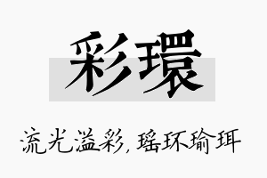 彩环名字的寓意及含义