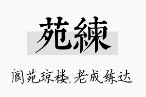 苑练名字的寓意及含义