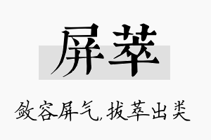 屏萃名字的寓意及含义