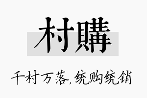 村购名字的寓意及含义