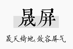 晟屏名字的寓意及含义