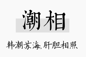 潮相名字的寓意及含义