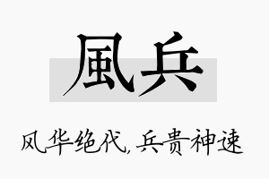 风兵名字的寓意及含义