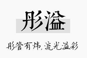 彤溢名字的寓意及含义