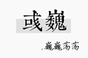 彧巍名字的寓意及含义