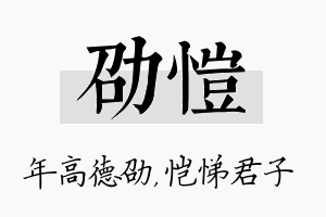 劭恺名字的寓意及含义