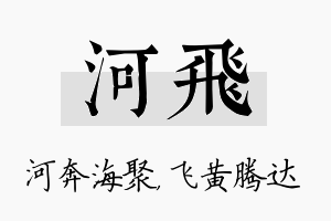 河飞名字的寓意及含义