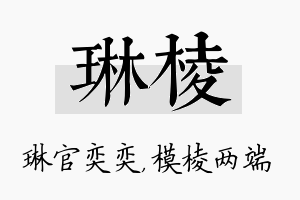 琳棱名字的寓意及含义