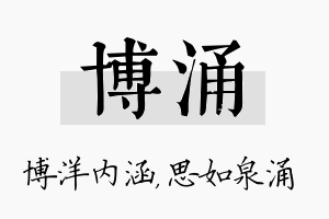 博涌名字的寓意及含义