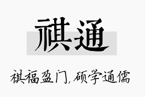 祺通名字的寓意及含义