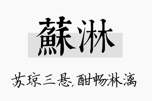 苏淋名字的寓意及含义