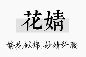 花婧名字的寓意及含义