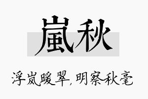 岚秋名字的寓意及含义