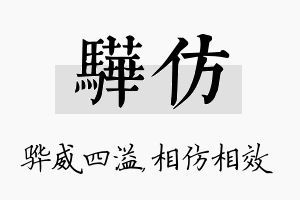 骅仿名字的寓意及含义