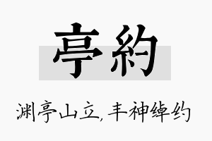 亭约名字的寓意及含义