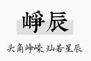 峥辰名字的寓意及含义