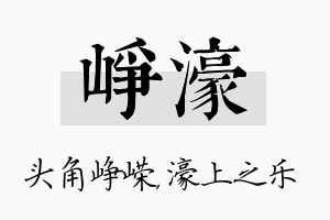 峥濠名字的寓意及含义